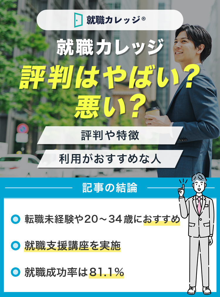 就職カレッジの評判はやばい？悪い？