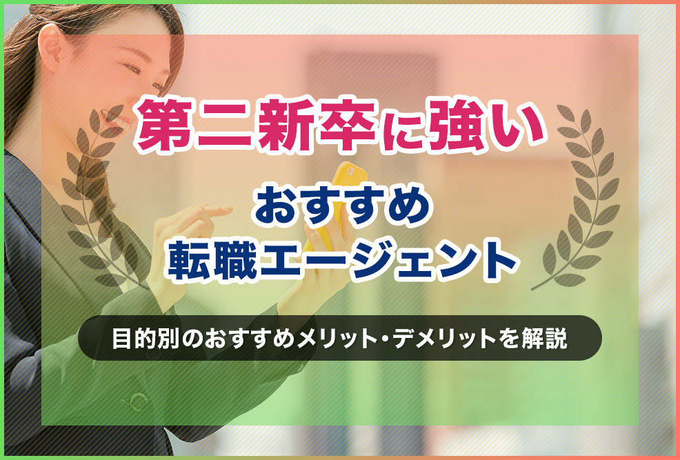 第二新卒向け転職エージェントおすすめランキング！タイプ別に比較紹介