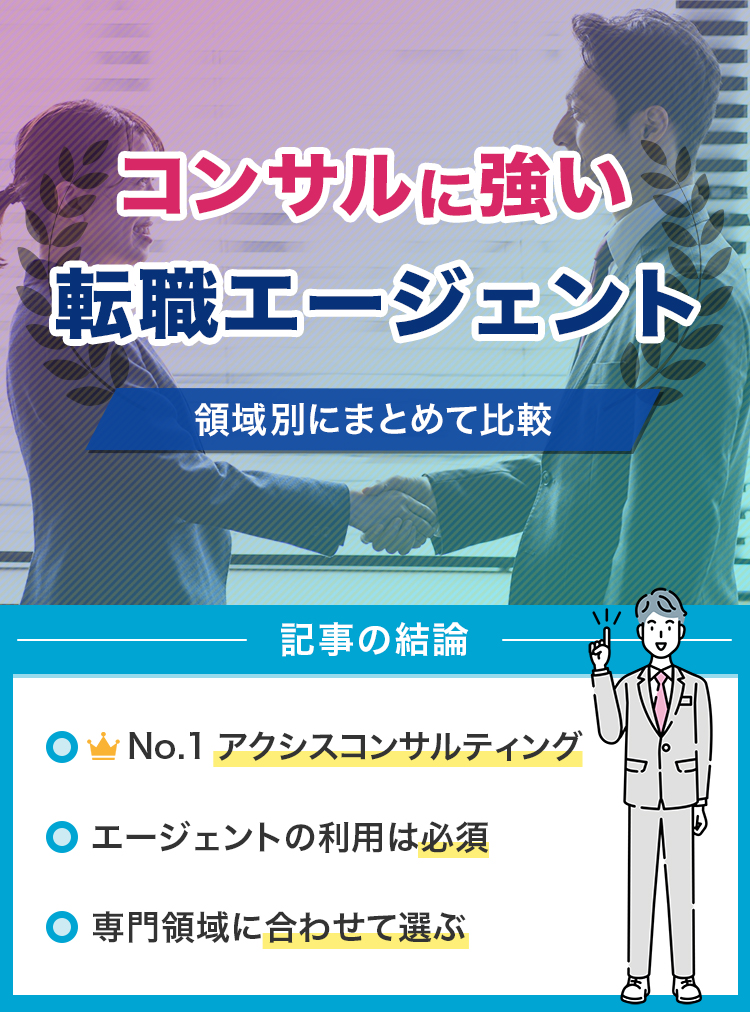 コンサルに強い転職エージェント