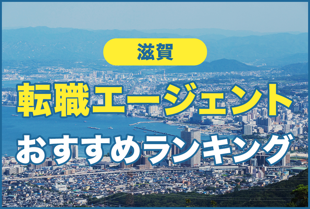 滋賀の転職エージェントおすすめランキング！