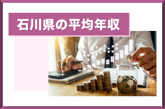 石川県の平均年収