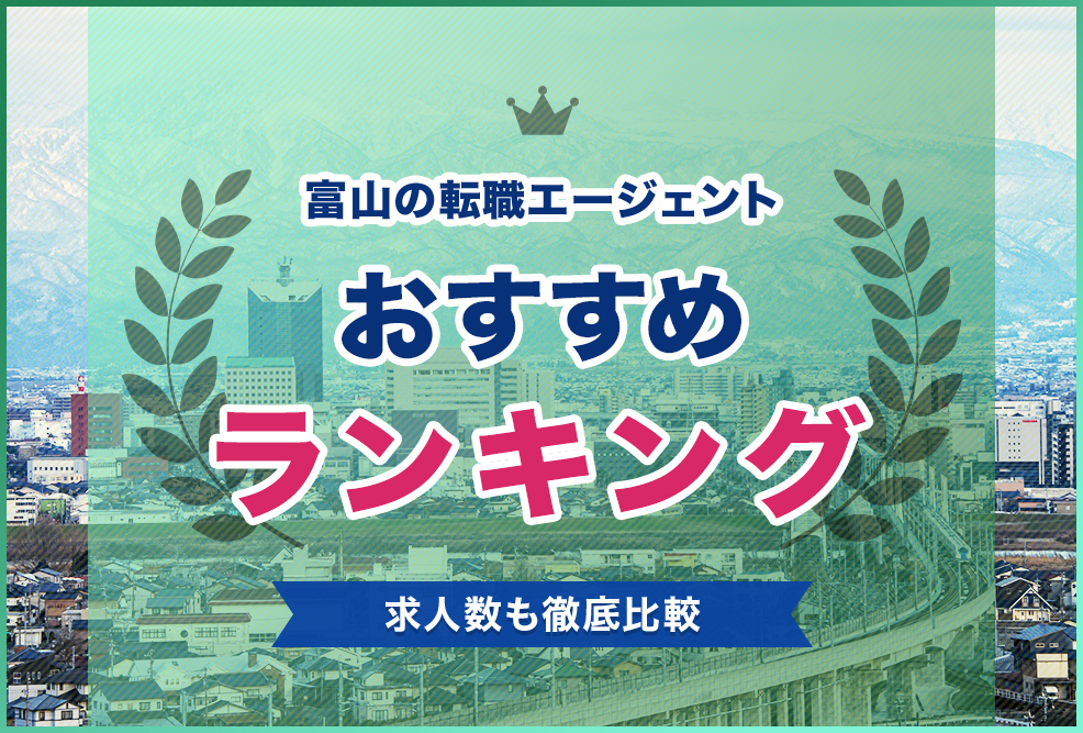 富山の転職エージェントおすすめランキング！