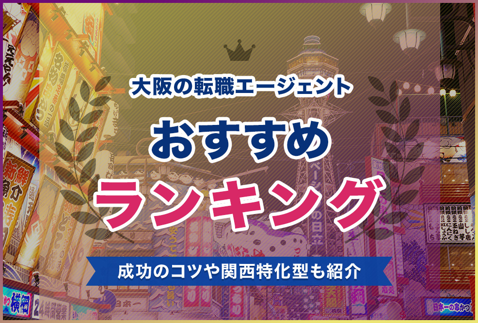 大阪の転職エージェントおすすめランキング！