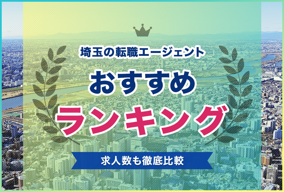 埼玉の転職エージェントおすすめランキング！