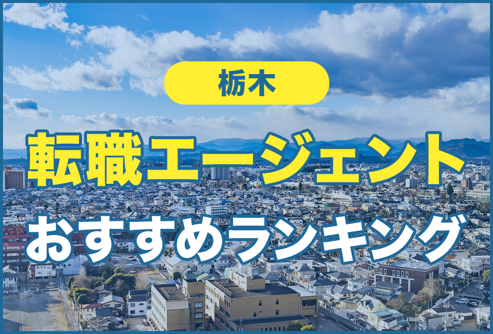 栃木の転職エージェントおすすめランキング！