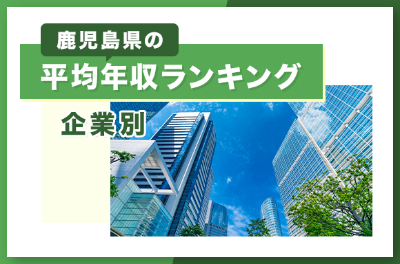 鹿児島県の平均年収ランキング【企業別】