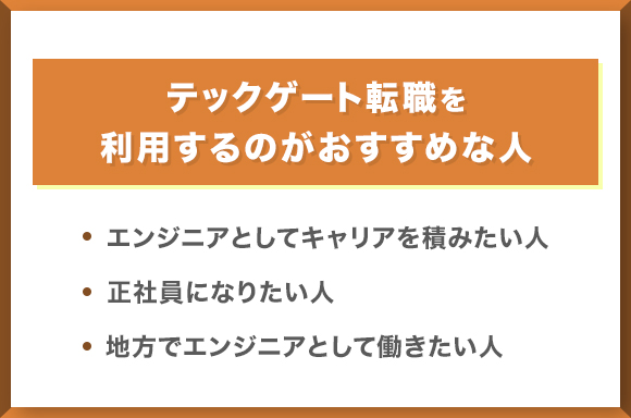 テックゲート転職を利用するのがおすすめな人