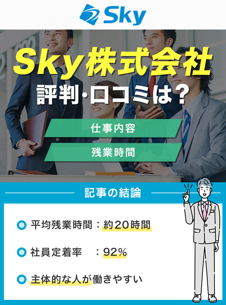 Sky株式会社の評判・口コミは？