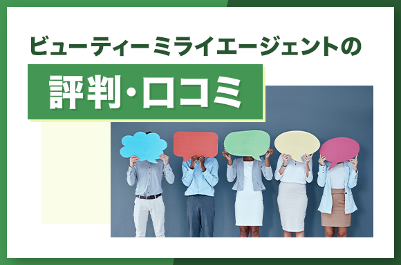 ビューティミライエージェントの評判・口コミについて