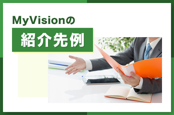 MyVisionの紹介先について