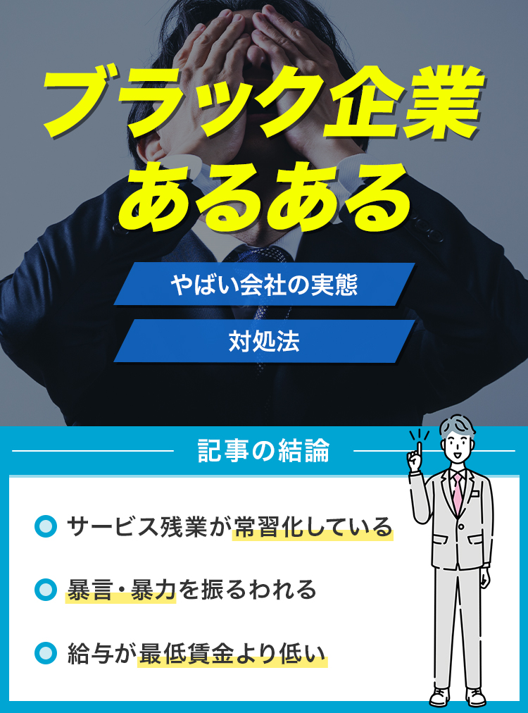 ブラック企業あるある