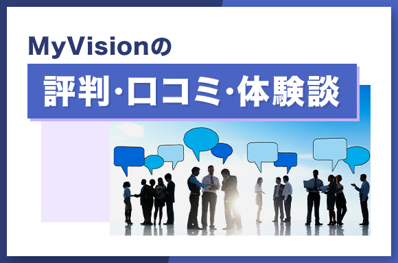 MyVisionの評判・口コミ・体験談