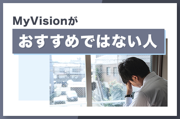 MyVIsionがおすすめではない人