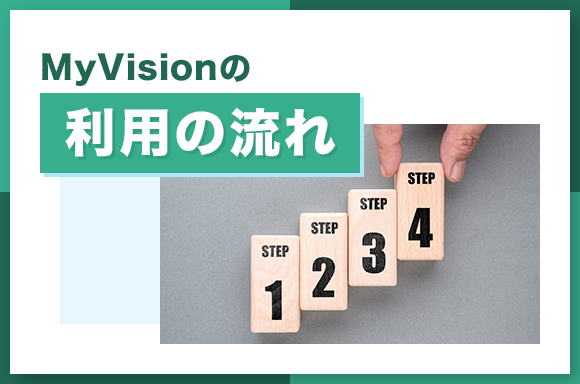 MyVIsionの利用の流れ