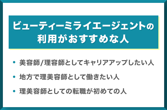 ビューティミライエージェントの利用がおすすめな人について