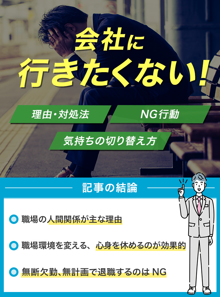 会社に行きたくない！