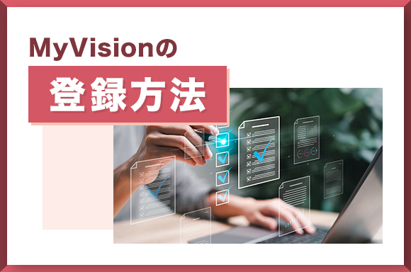 MyVIsionの登録方法について