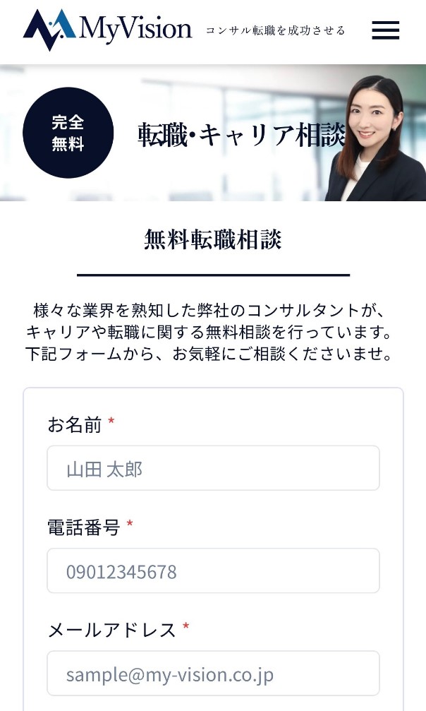 MyVision無料転職相談入力フォーム
