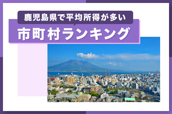 鹿児島県で平均所得が多い市町村ランキング