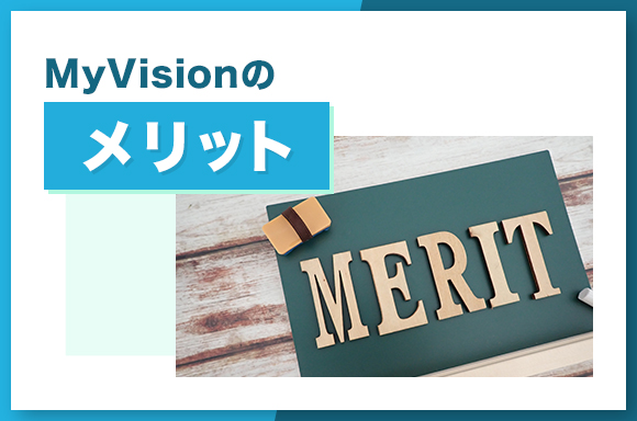 MyVIsionのメリットについて