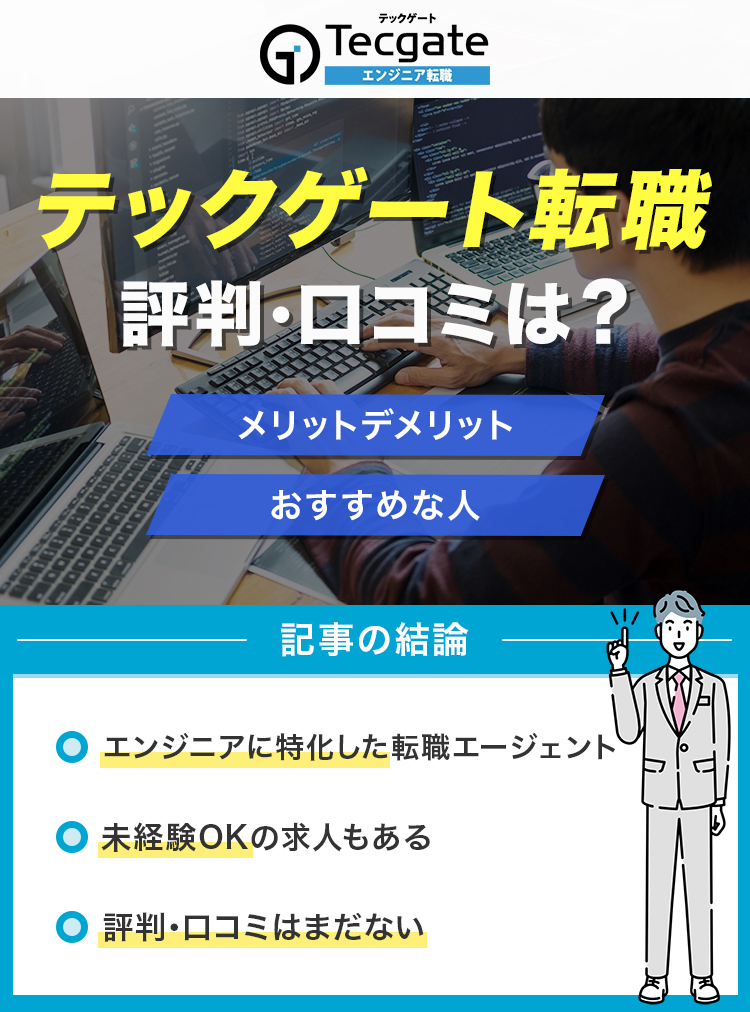 テックゲート転職の評判・口コミは？