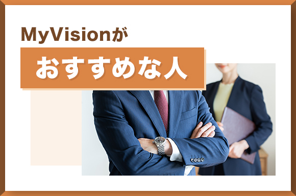 MyVIsionがおすすめな人