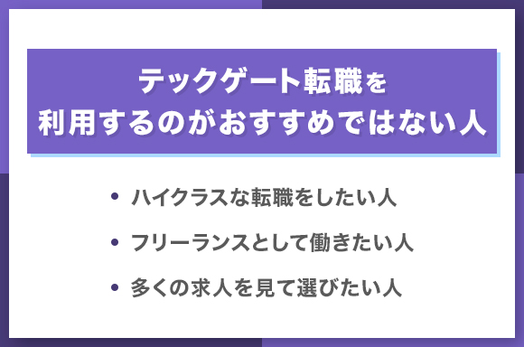 テックゲート転職を利用するのがおすすめではない人