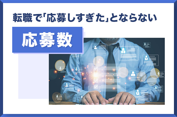 転職で「応募しすぎた」とならない応募数とは