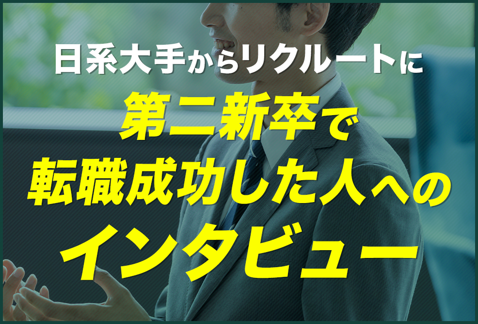 日系大手からリクルートキャリアに第二新卒で転職成功した人へのインタビュー_