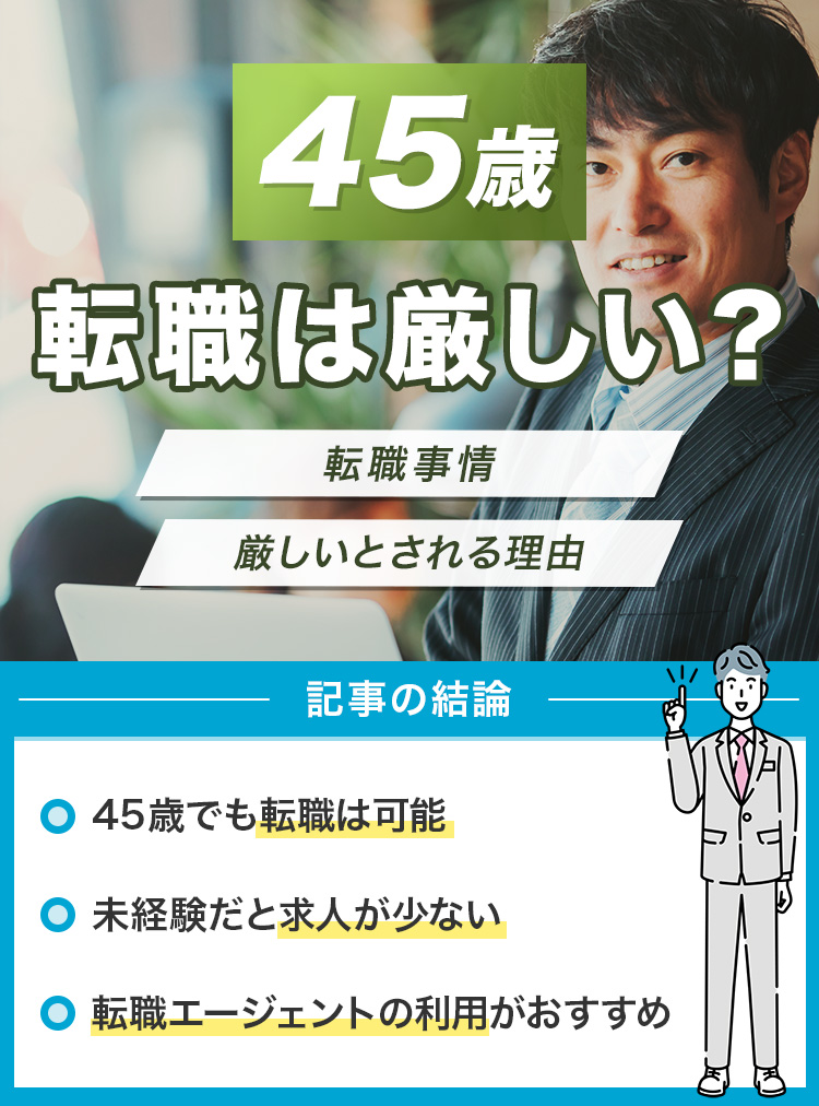 45歳の転職は厳しい？