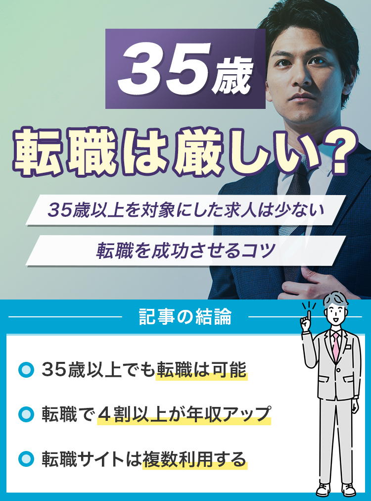 35歳の転職は厳しい？