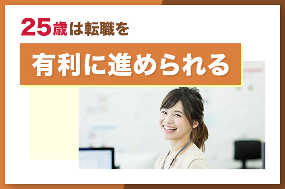 25歳は転職を有利に進められる