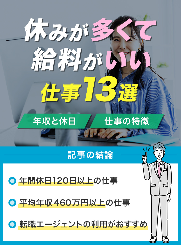 休みが多くて給料がいい仕事13選