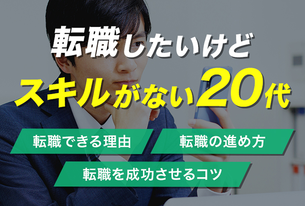 転職したいけどスキルがない20代が知っておくべきこと！20代前半と20代後半の転職方法