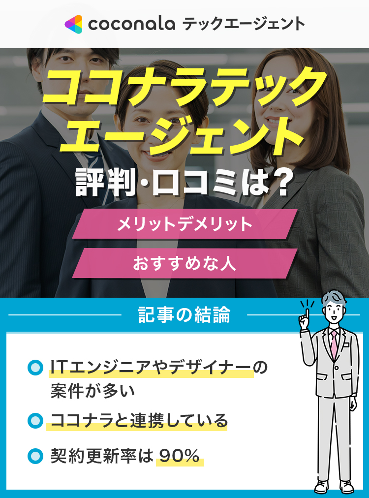 ココナラテックエージェントの評判・口コミは？