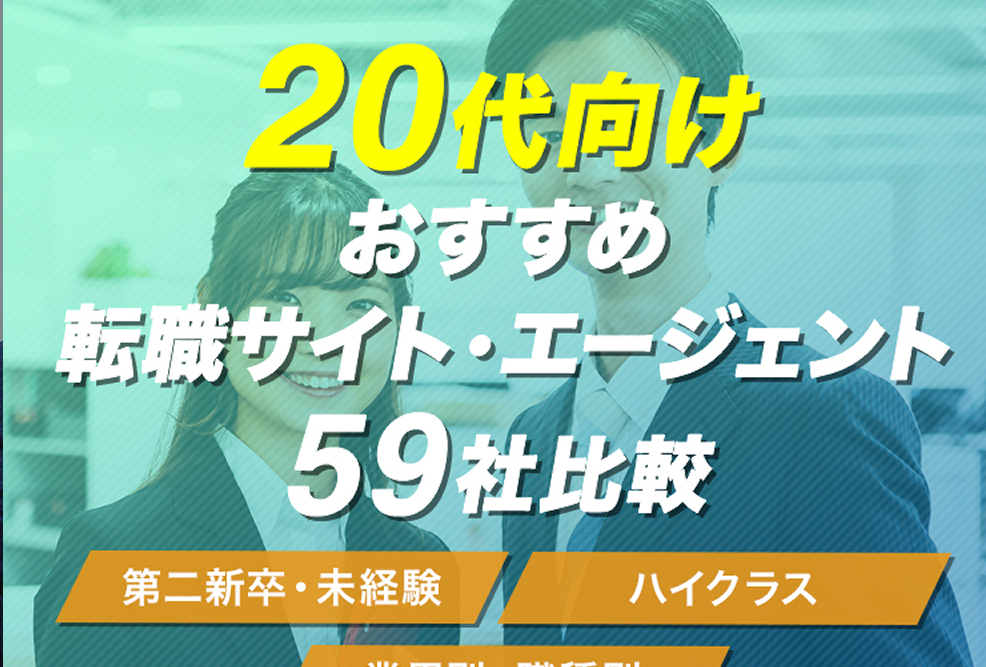 20代におすすめの転職サイト・転職エージェント59社比較！【2024年最新ランキング】