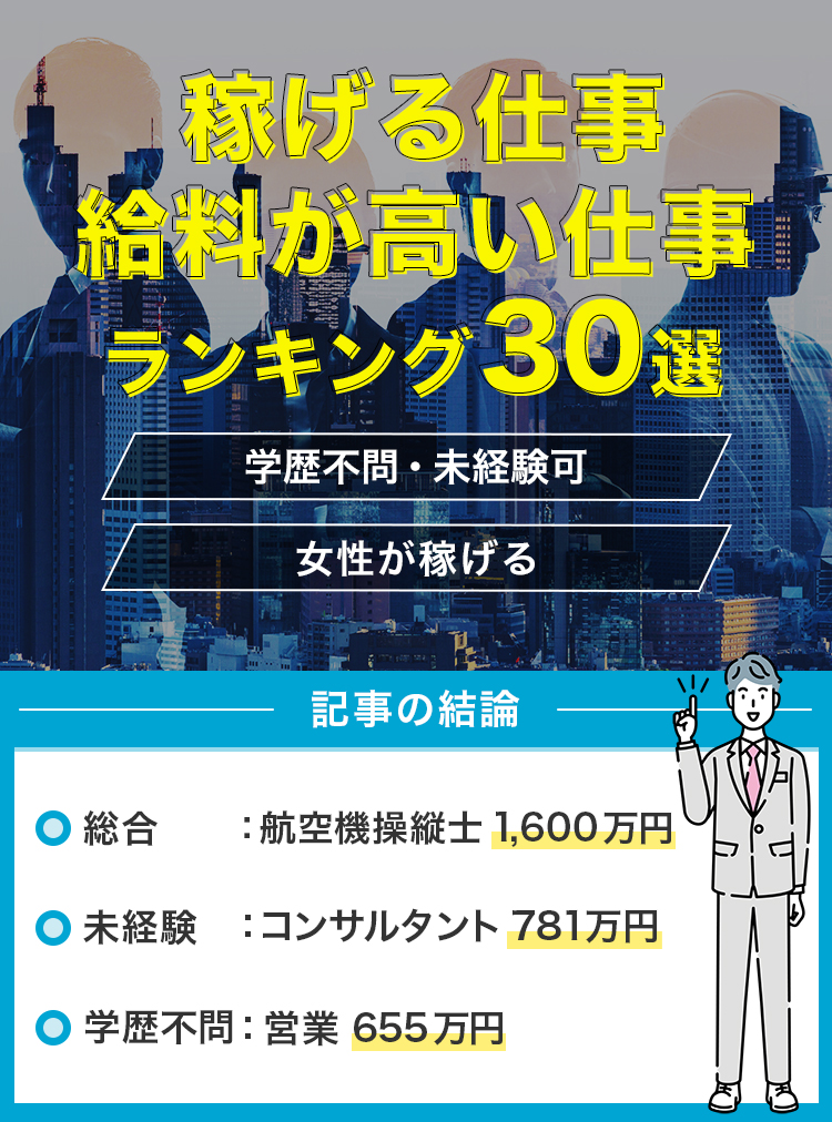 稼げる仕事・給料が高い仕事ランキング30選