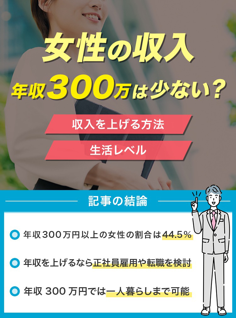 女性で年収300万円は少ない？