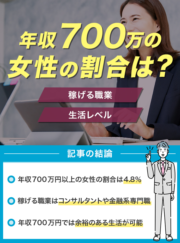 年収700万円の女性の割合は？