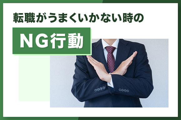 転職がうまくいかない時のNG行動