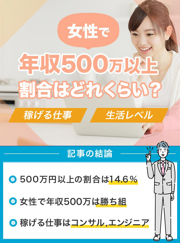 年収500万を稼ぐ女性の割合は？