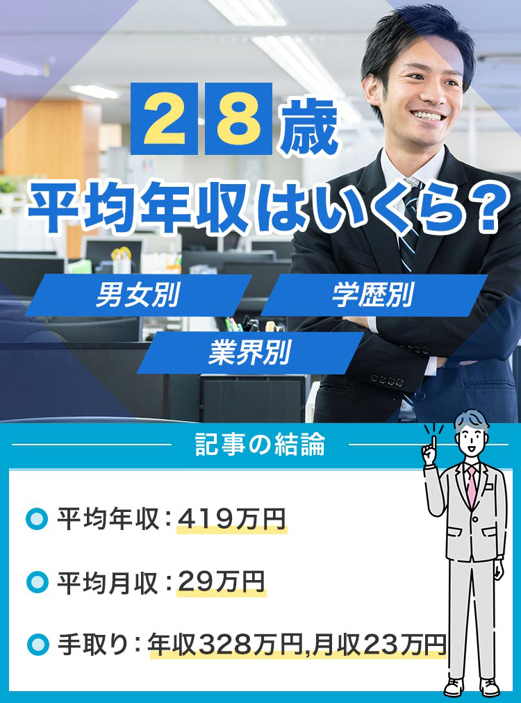 28歳平均年収_v2