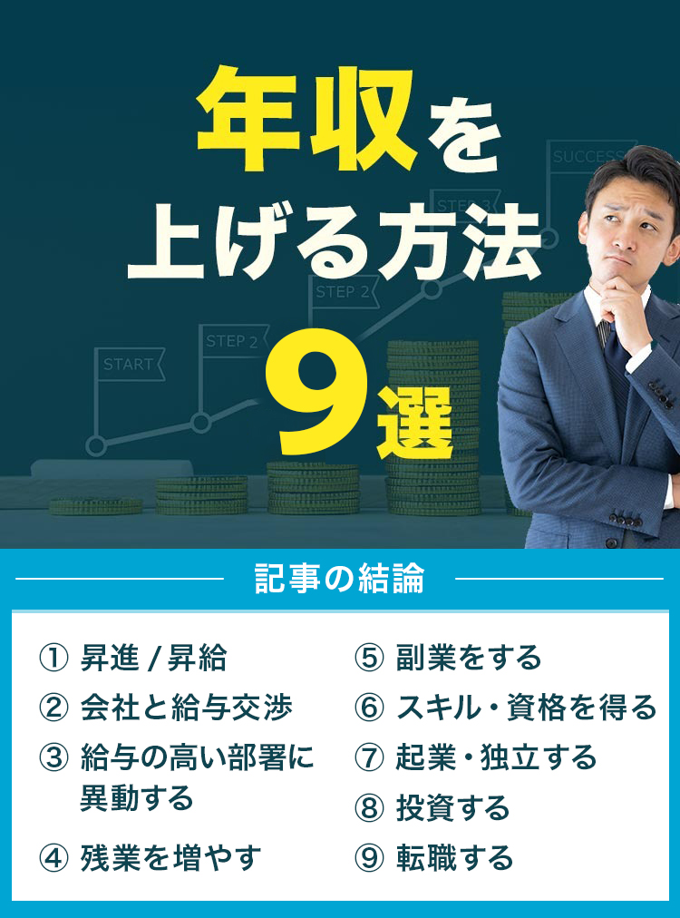 年収を上げる方法9選！