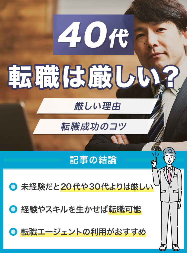 40代で転職は厳しい？