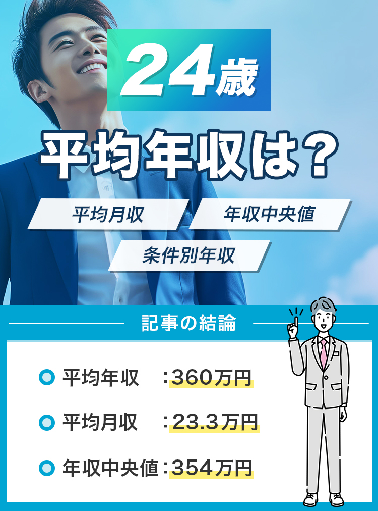 24歳の平均年収は？