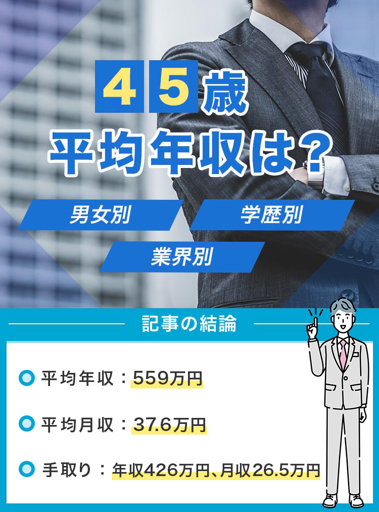 45歳平均年収は？