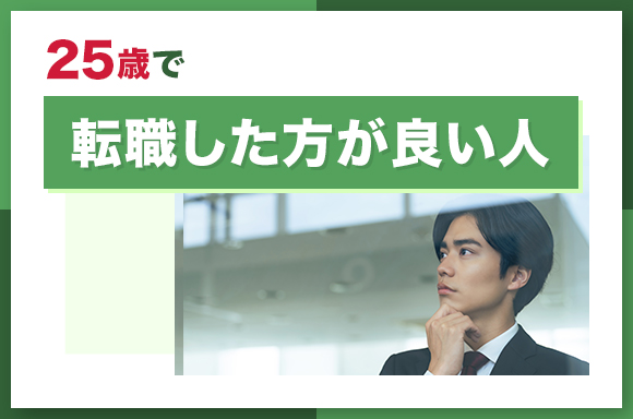 25歳で転職した方が良い人