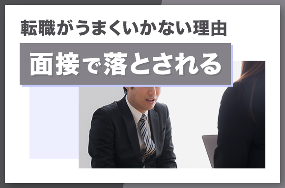 転職がうまくいかない理由【面接で落とされる】