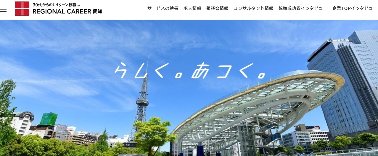 リージョナルキャリア愛知
