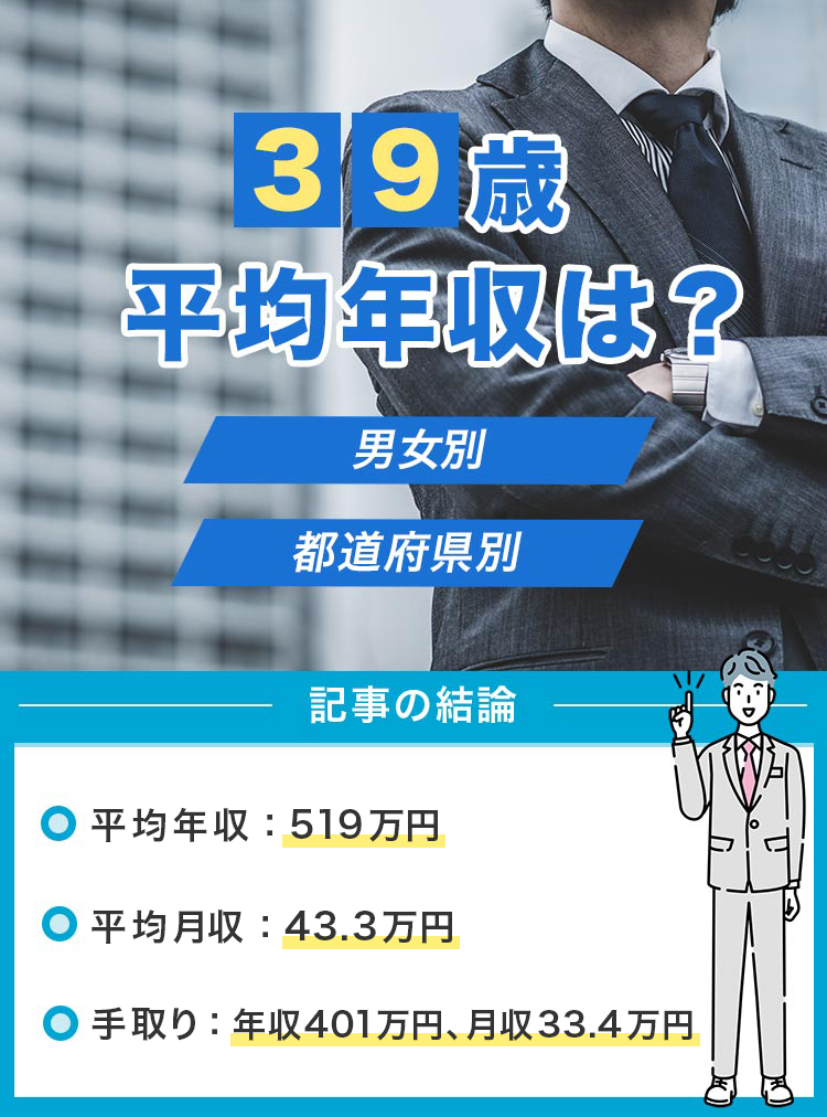 39歳平均年収は？